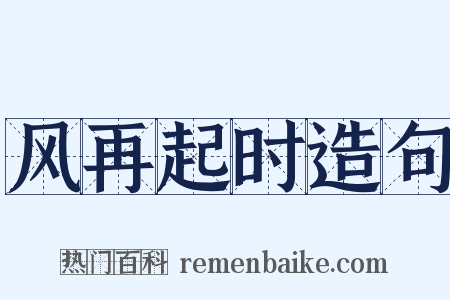 风再起时造句是什么意思的图片